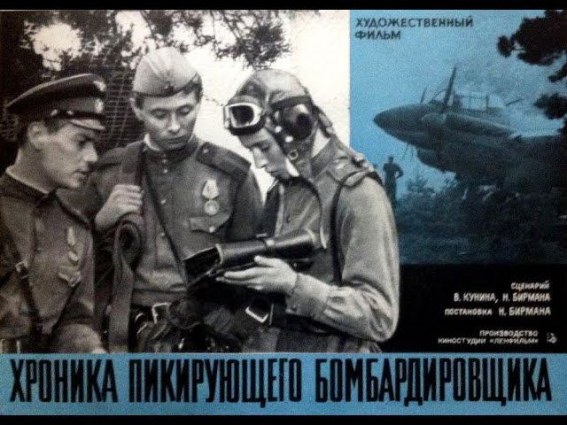 Хроника пикирующего бомбардировщика (1967 год) советский фильм