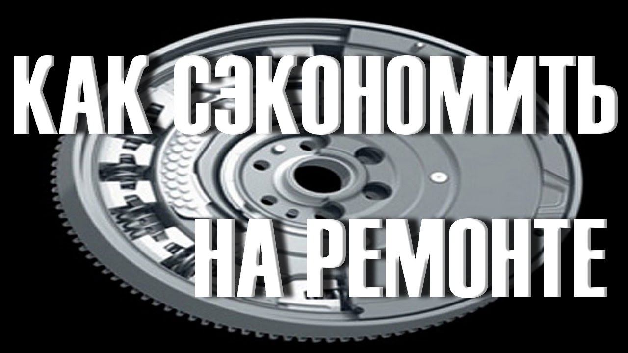Как сэкономить на ремонте Двухмассового маховика смотреть онлайн