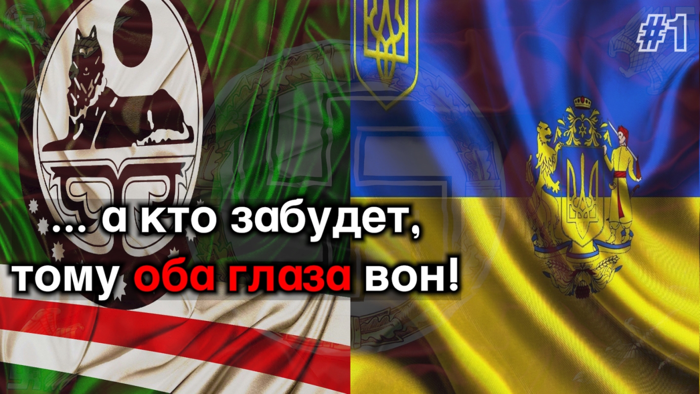 #1 ... а кто забудет, тому оба глаза вон! смотреть онлайн