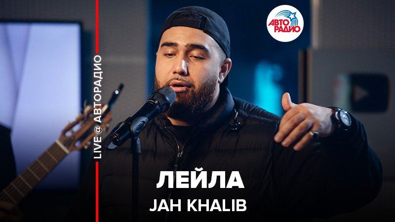 ️ Jah Khalib - Лейла (LIVE @ Авторадио) смотреть онлайн