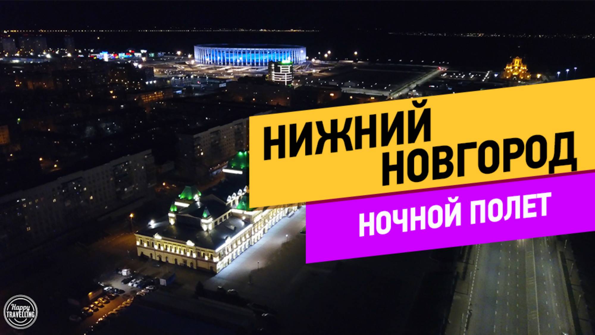 Нижний Новгород. Ночной полёт смотреть онлайн
