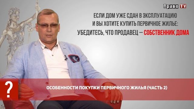 Особенности покупки первичного жилья (часть 2) смотреть онлайн