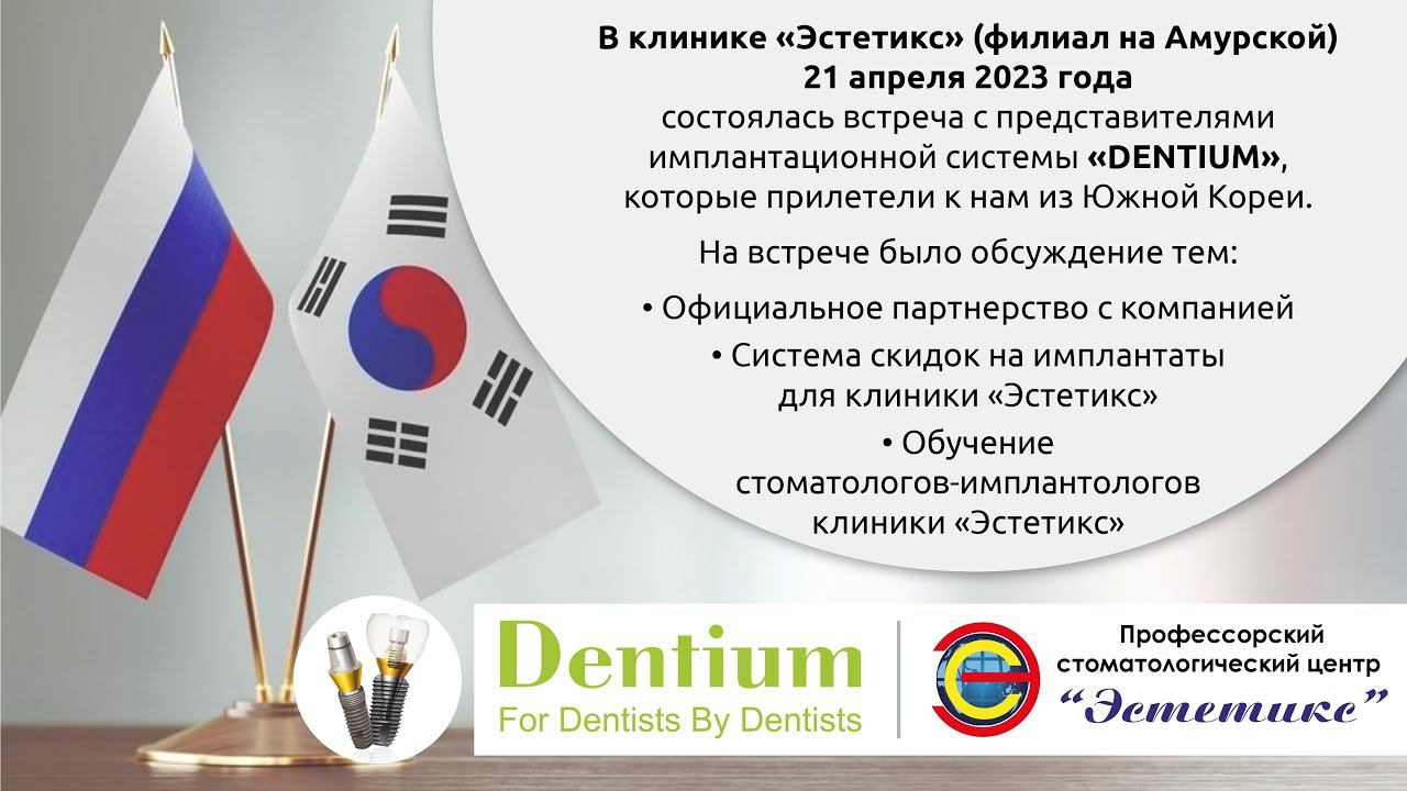Dentium - партнеры стоматологии "Эстетикс" смотреть онлайн
