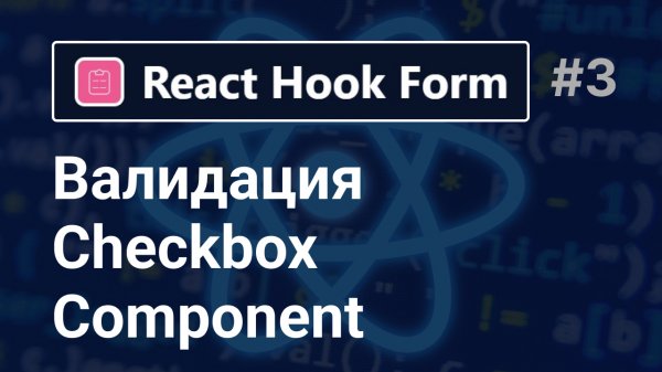 React Hook Form | Валидация Checkbox Component за 7 минут