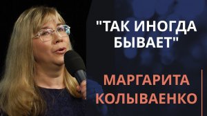 Так иногда бывает — Маргарита Колываенко