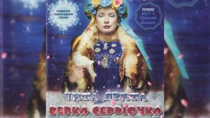 Верка Сердючка - Чита-Дрита (Песня года 2004)