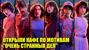 Открыли кафе по мотивам «Очень странных дел» | Новости Первого