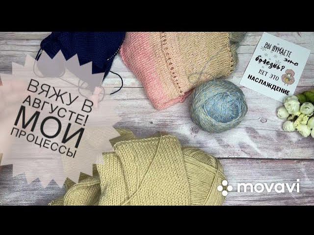 Вяжу в августе Планы на текущий месяц Мои процессы смотреть онлайн