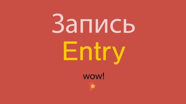 Запись по-английски смотреть онлайн