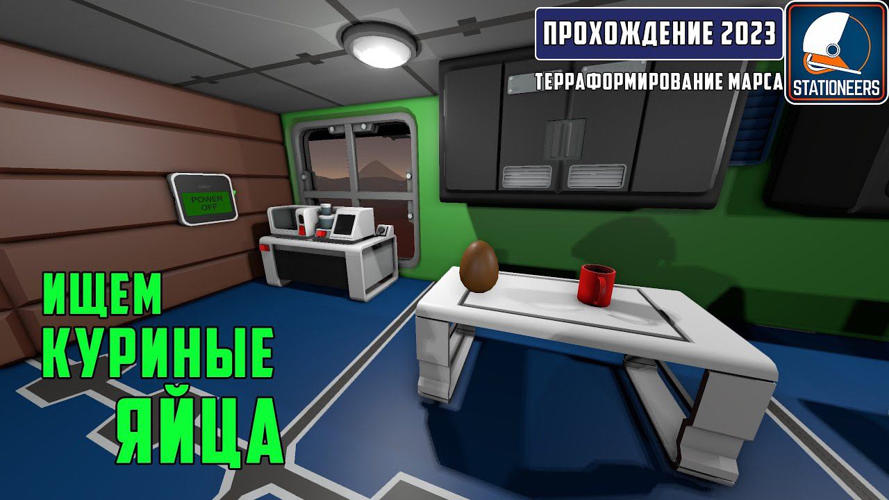 Stationeers Терраформирование Марса #30 - В поисках куриных яиц. Строим добывающую ракету вторсырья смотреть онлайн