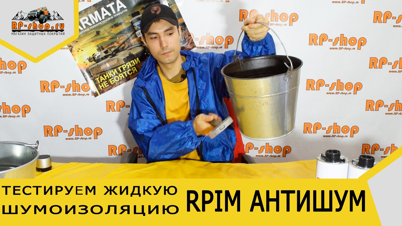 Жидкая шумоизоляция для авто. Антикор ПРИМ (PRIM) антишум