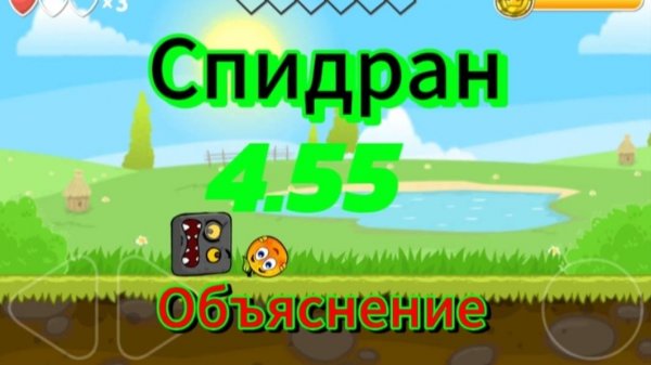 Объяснение спидрана за 4.55