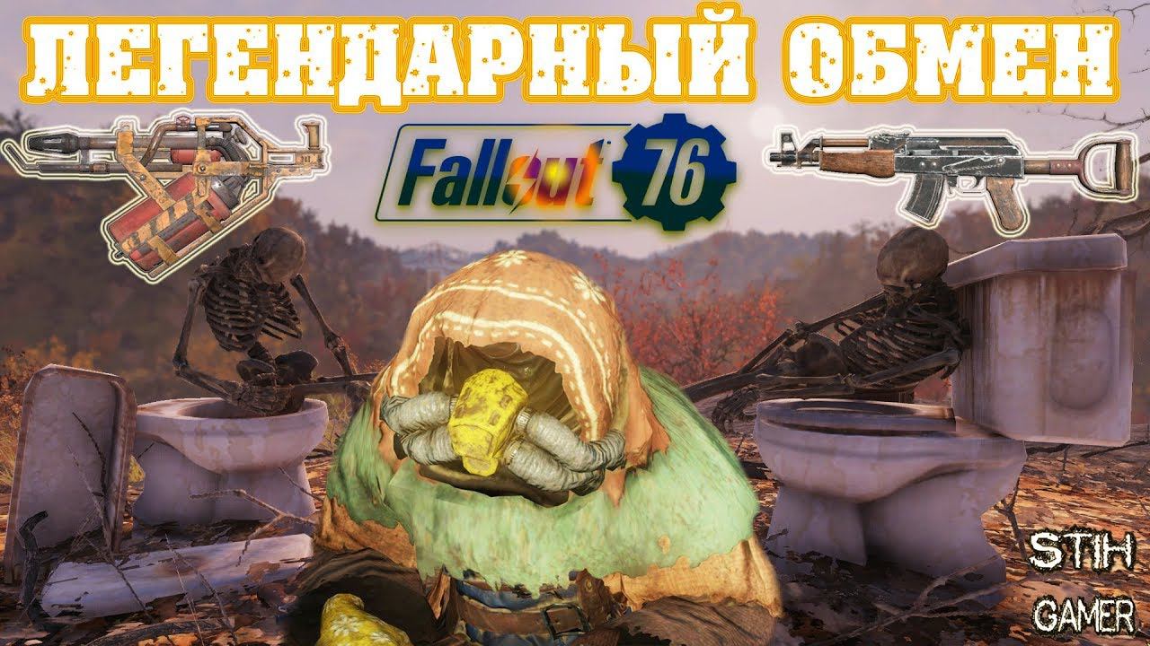 Fallout 76: МурМра ✮ Что Новенького � Легендарный Обмен смотреть онлайн
