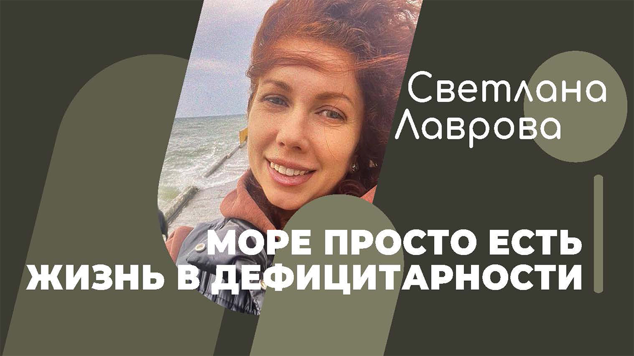 ШКОЛА АВТОНОМИИ | Море просто ЕСТЬ | Ловушки дефицитарности смотреть онлайн