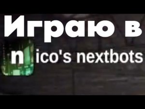 Я Играю В Нико Некстботс В Роблоксе #1.