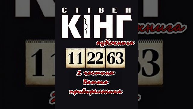 11/22/63. Частина 2. Стівен Кінг. Аудіокнига українською смотреть онлайн