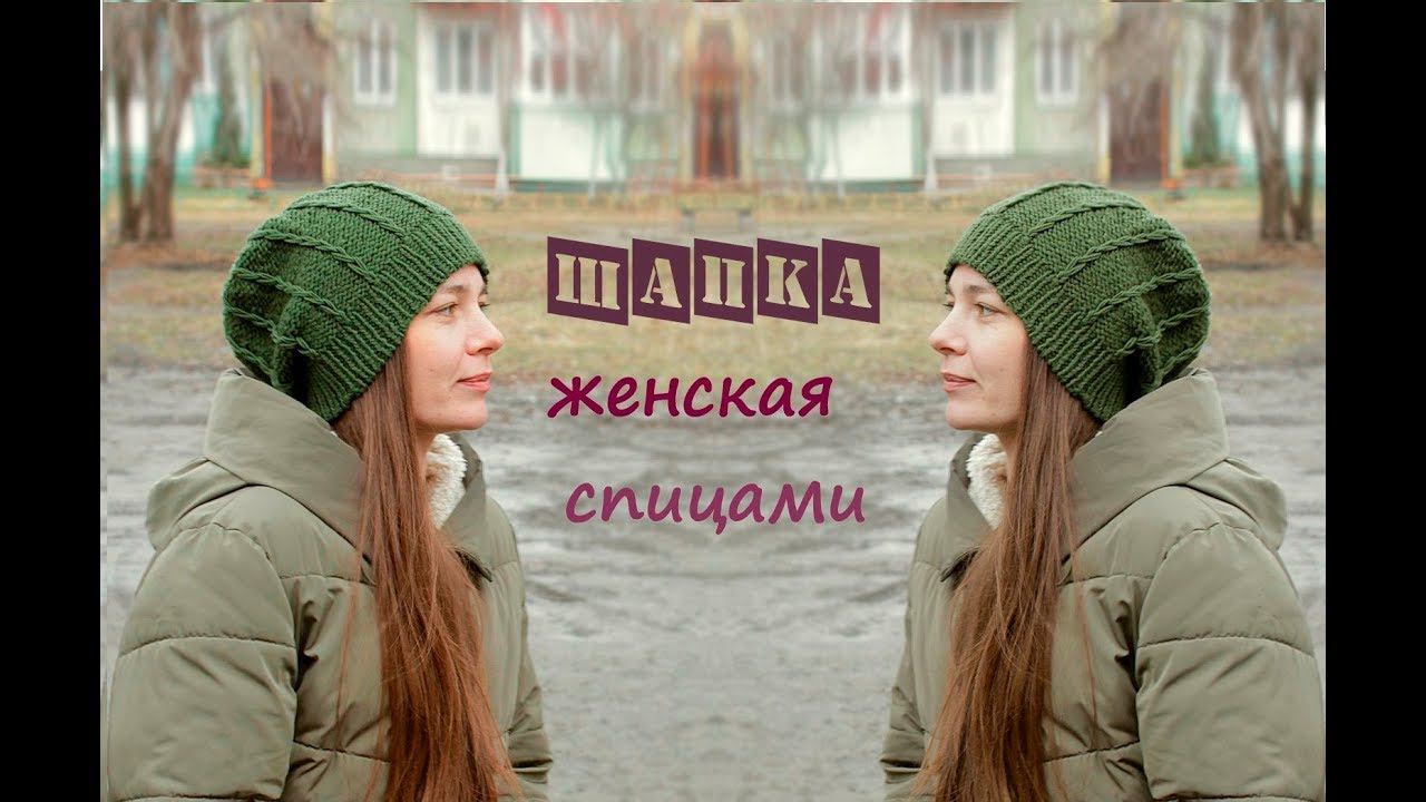 Женская шапка спицами. Вязаная женская шапка. смотреть онлайн