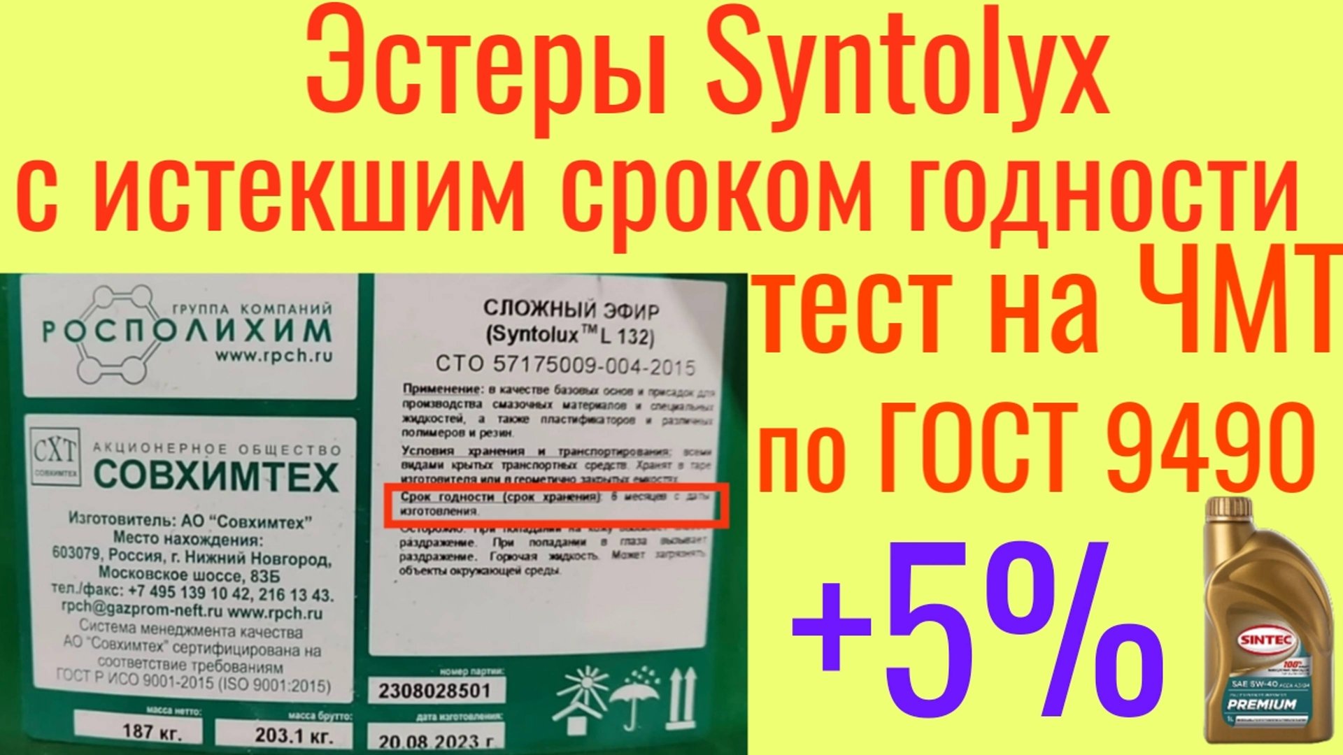 Эстеры Syntolyx (Газпром) с истекшим сроком годности, тест на ЧМТ по ГОСТ 9490 60 мин. смотреть онлайн
