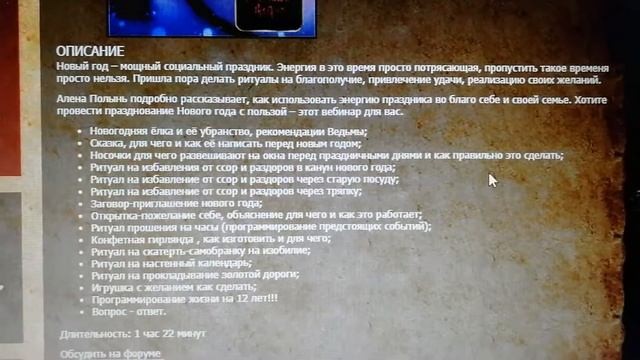 Отзыв о вебинаре Алёны Полынь "Ритуалы в Новогодние дни". смотреть онлайн
