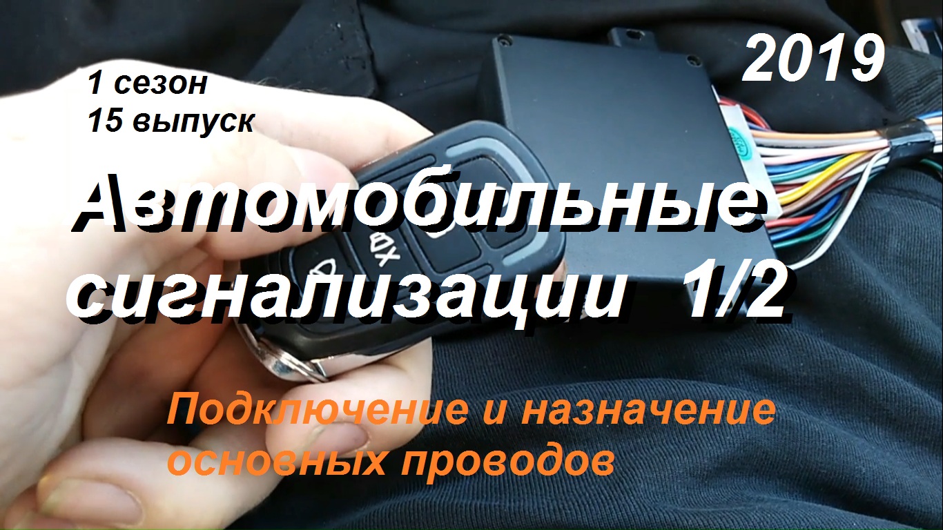 1-15 Автосигнализации часть1 смотреть онлайн
