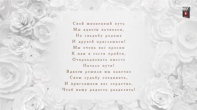 ВИДЕО ПРИГЛАШЕНИЕ НА СВАДЬБУ #8