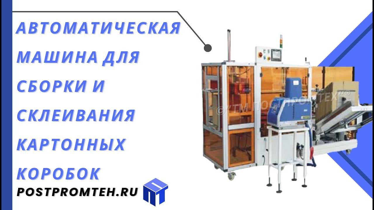 Машина для сборки и склеивания коробок/Упаковка для маркетплейсов/Формирователь картонных коробок смотреть онлайн