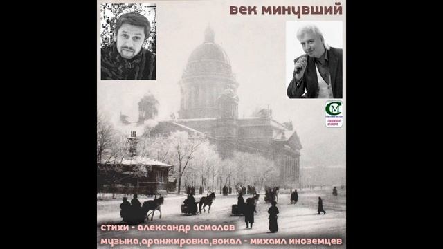 МИХАИЛ ИНОЗЕМЦЕВ 2023 ( ВЕК МИНУВШИЙ ) стихи- А. АСМОЛОВ, музыка - М. ИНОЗЕМЦЕВ. смотреть онлайн
