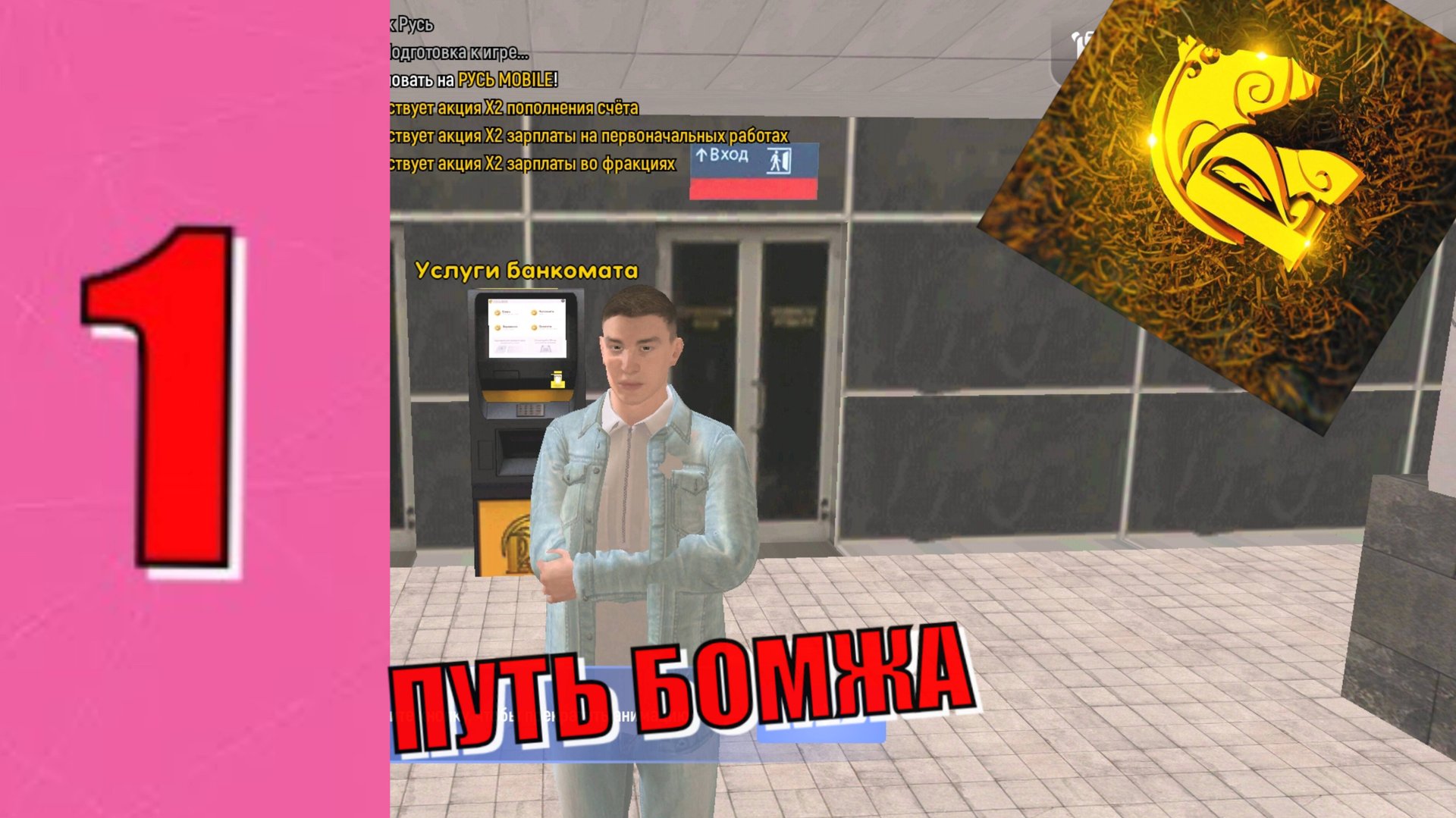 ПУТЬ БОМЖА НА РУСЬ МОБАЙЛ #1 // РУСЬ МОБАЙЛ // GamerPlay