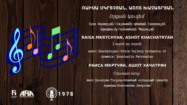 Ռաիսա Մկրտչյան, Աշոտ Խաչատրյան/ Որքան կուզեմ/ Raisa Mkrtchyan, Ashot Khachatryan /I want so much смотреть онлайн