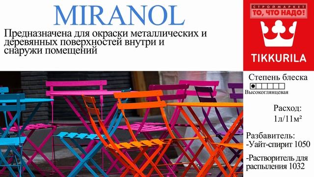 Miranol Краска Миранол - глянцевая эмаль для металлических и деревянных поверхностей. смотреть онлайн