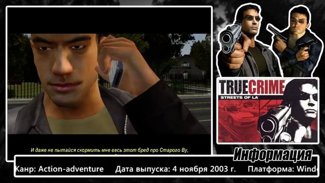 Прохождение игры True Crime: Streets of LA (#4) смотреть онлайн