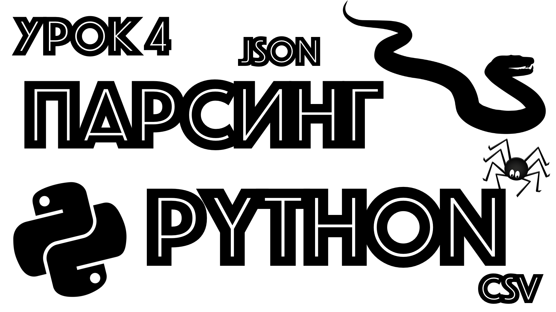 Обучение парсингу на Python | урок 4 | CSV | JSON смотреть онлайн