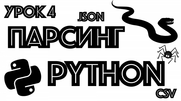 Обучение парсингу на Python | урок 4 | CSV | JSON