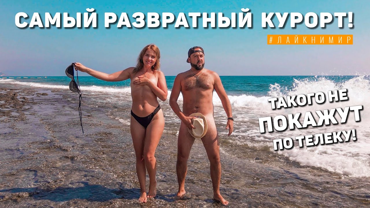 Самый скандальный курорт Турции! Доступные девушки и накаченные Турки - это Алания ?? Турция 2024 смотреть онлайн