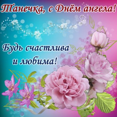 Поздравления Татьянам 🌺 Татьянин день!