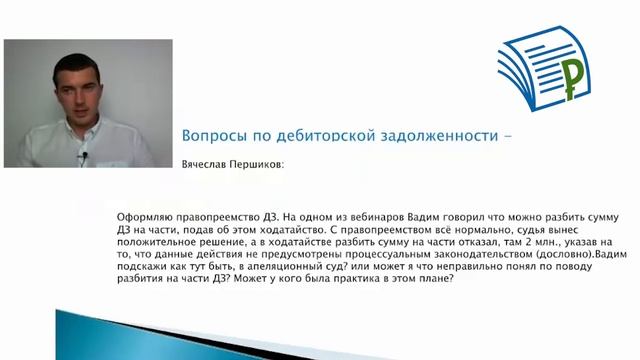 Можно ли разбить ДЗ на части при оформлении правопреемства? [Академия дебиторской задолженности] смотреть онлайн