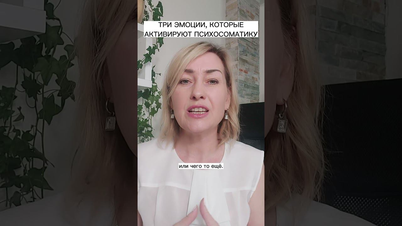 ПСИХОСОМАТИКА -ТРИ ОПАСНЫЕ ЭМОЦИИ смотреть онлайн