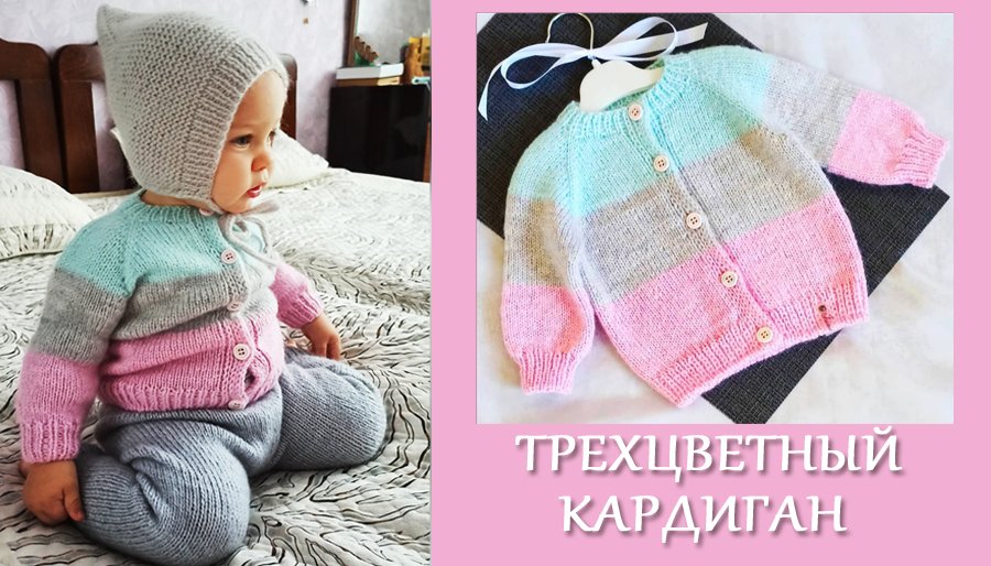 Кофточка для малыша/ Трехцветный жакетик на 3-6 мес МК часть1 смотреть онлайн