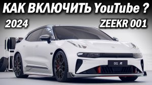 ZEEKR 001 Как включить Ютуб и Яндекс НАВИГАТОР | Android Box