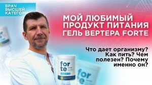 Гель Вертера Форте. Лучшие витамины и ежедневный детокс. Рассказывает Доктор Файзуллин.