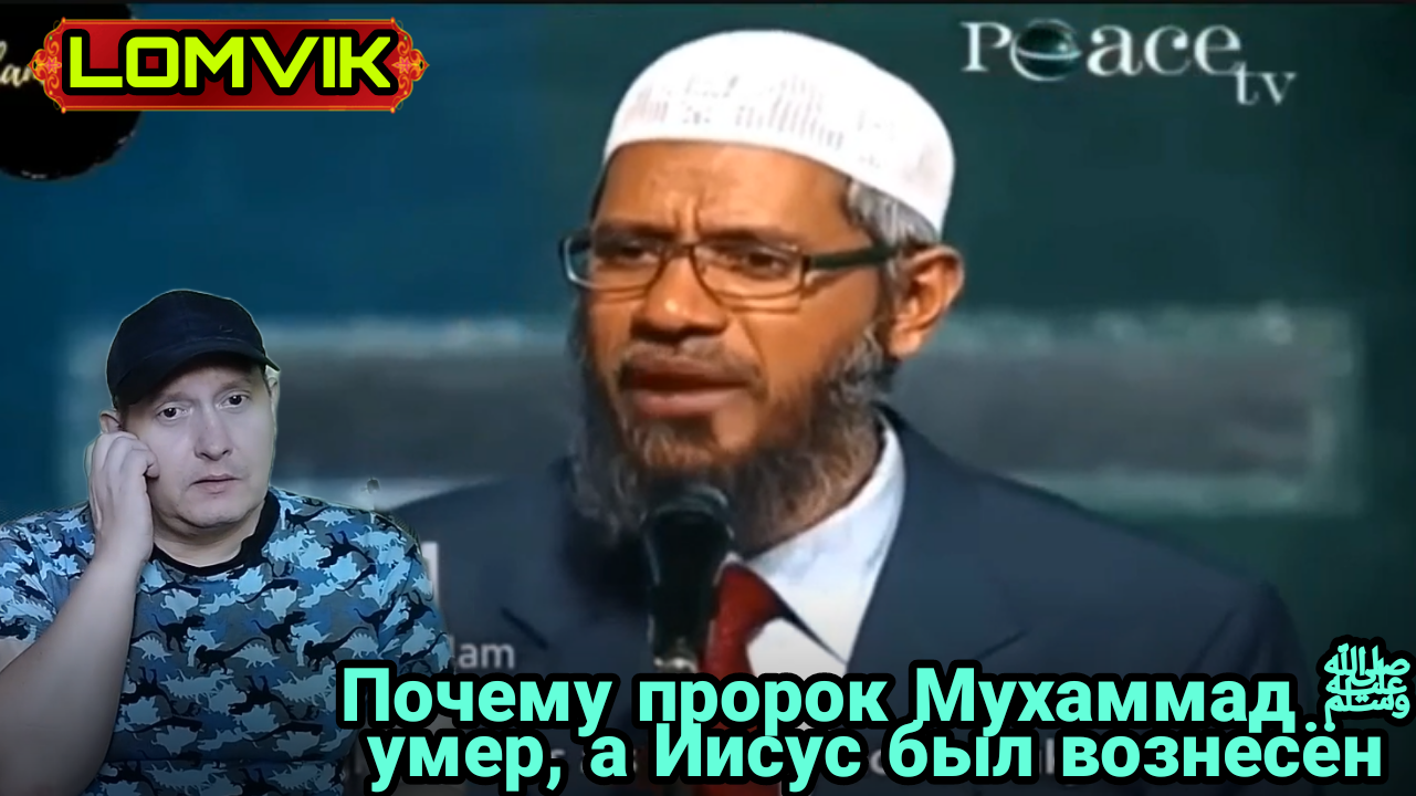 Закир Найк.Почему пророк Мухаммад ﷺ умер, а Иисус был вознесён? смотреть онлайн