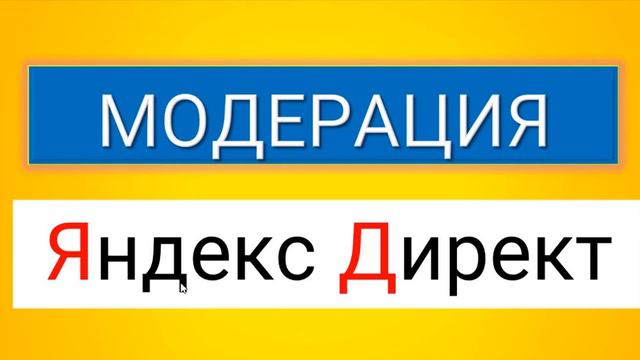 Настройка рекламных кампаний в РСЯ - про модерацию смотреть онлайн