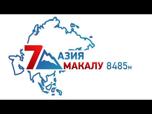 Восхождение на Макалу (8485м) с Клубом 7 Вершин смотреть онлайн