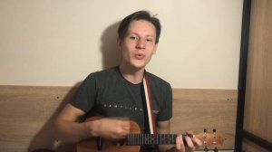 Нервы - Счастье(кавер на укулеле)
