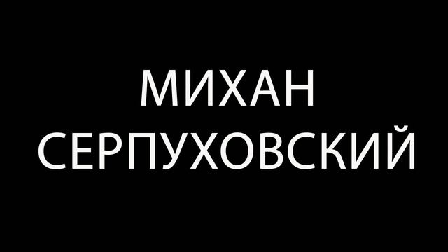 Михан Серпуховский - Смысл жизни смотреть онлайн