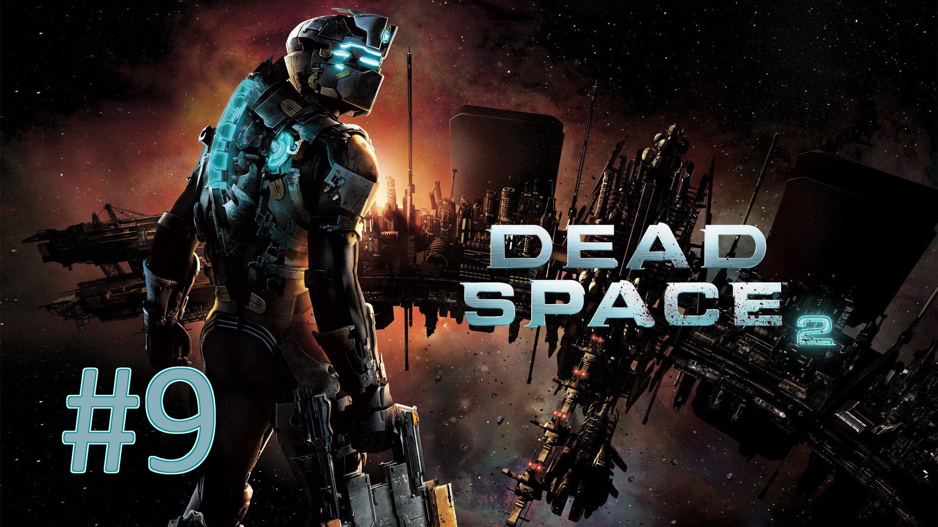 Прохождение Dead Space 2 - Часть 9