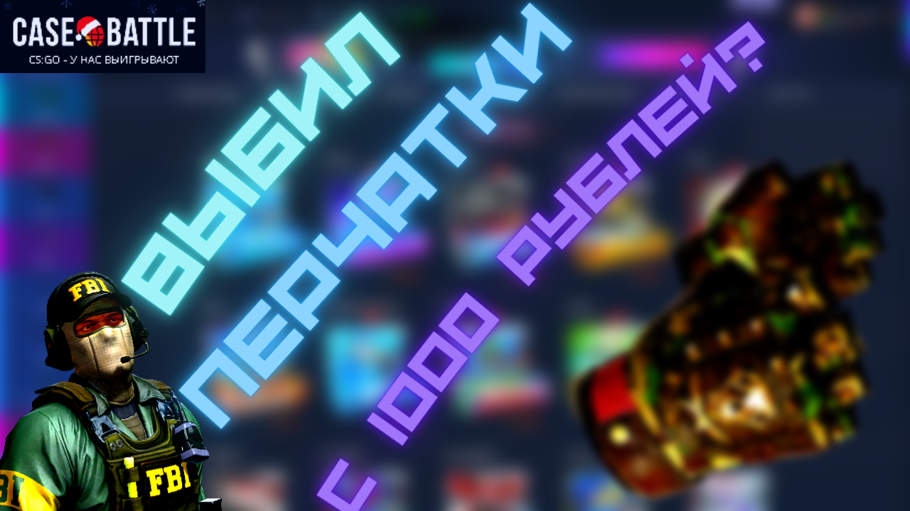 ? CASE-BATTLE С 1000 РУБЛЕЙ ???ВЫБИЛ ПЕРЧАТКИ НА САЙТЕ КЕЙС БАТЛ ?? смотреть онлайн
