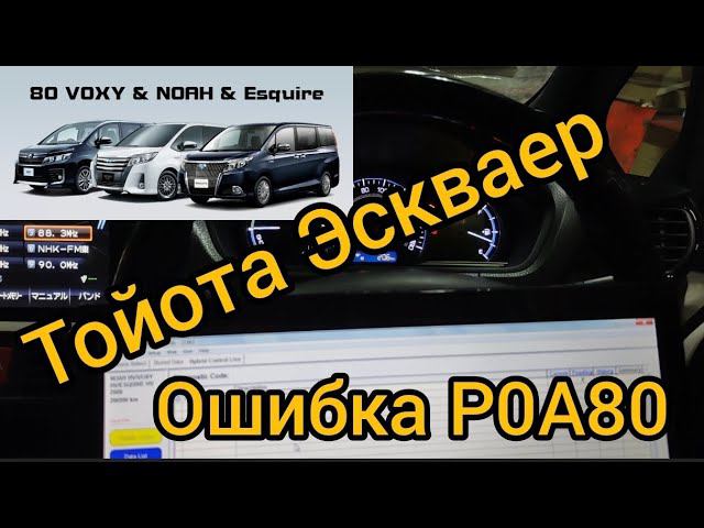 Тойота Эскваер гибрид (Esquire) устранение ошибки Р0А80. г.Якутск Автосервис АПГРЕЙД. смотреть онлайн