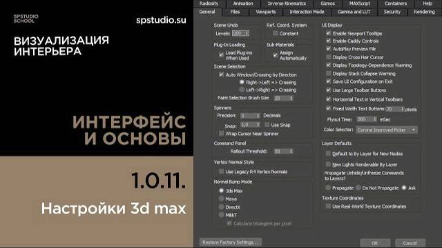 1.0.11 Настройки 3d max смотреть онлайн