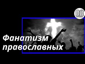 Фанатизм или универсальность веры православной? Максим Каскун